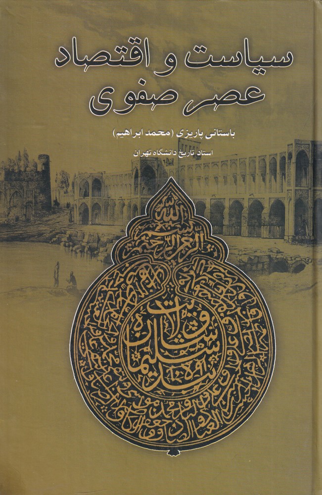 سیاست و اقتصاد عصر صفوی