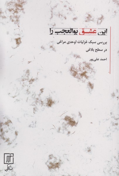 این عشق بوالعجب را