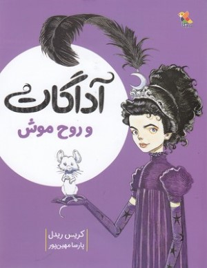آداگات و روح موش