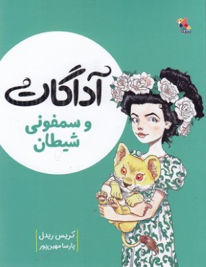 آداگات و سمفونی شیطان