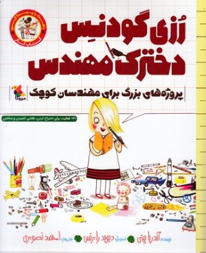 رزی گودنس دخترک مهندس (کتاب کار) (تصویرگر دیوید رابرتس)