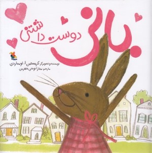 بانی دوست داشتنی