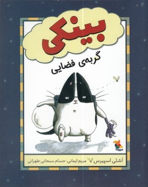 بینکی گربه ی فضایی