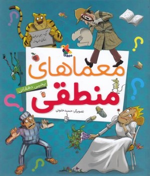 معماهای منطقی (تصویرگر حمید خلوتی)