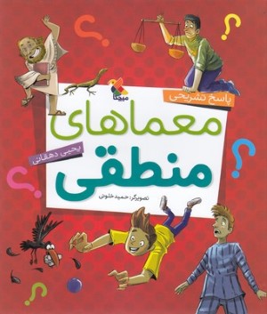 معماهای منطقی (پاسخ تشریحی) (تصویرگر حمید خلوتی)