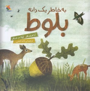 به خاطر یک دانه بلوط