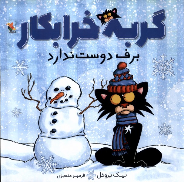گربه خرابکار برف دوست ندارد