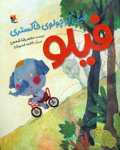 فیلو فیل کوچولوی خاکستری 