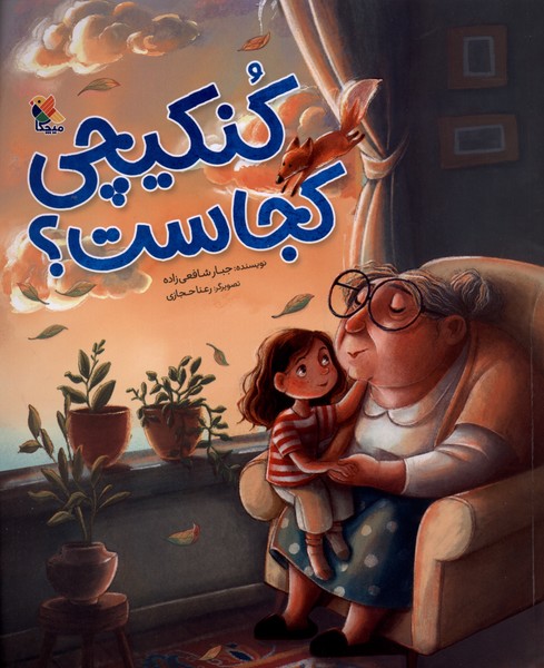 کنکیچی کجاست