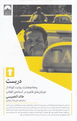 دربست (پنجاه و هشت روایت کوتاه از خیابان های قاهره در آستانه انقلاب)