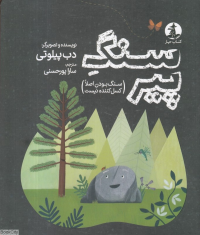 سنگ پیر (سنگ بودن اصلا کسل کننده نیست)