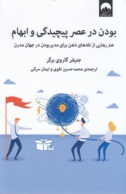 بودن در عصر پیچیدگی و ابهام (هنر رهایی از تله های ذهن برای مدیر بودن در جهان مدرن)