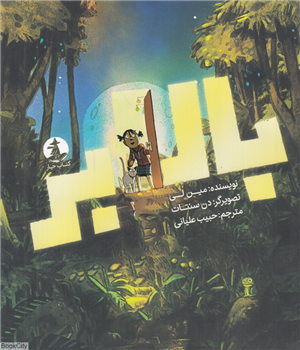 بالابر (تصویرگر دن سنتات)