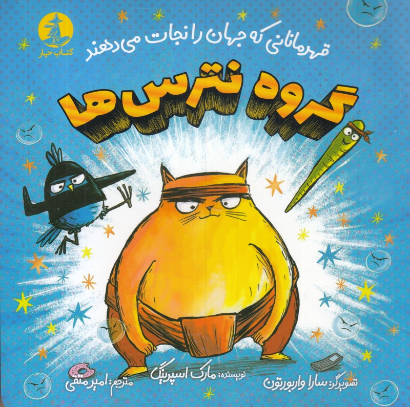 گروه نترس ها (قهرمانانی که جهان را نجات می دهند)