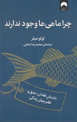 چرا ماهی ها وجود ندارند (داستان فقدان عشق و نظم پنهان زندگی)