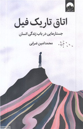 اتاق تاریک فیل (جستارهایی در باب زندگی انسان)