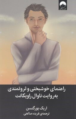 راهنمای خوشبختی و ثروتمندی به روایت ناوال راویکانت