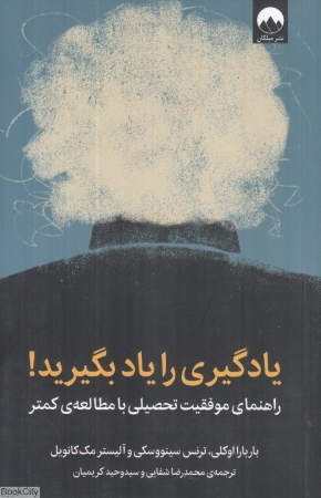 یادگیری را یاد بگیرید (راهنمای موفقیت تحصیلی با مطالعه کمتر)