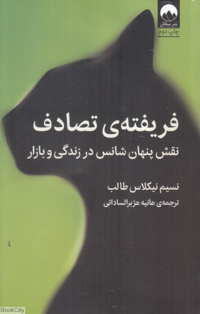 فریفته تصادف (نقش پنهان شانس در زندگی و بازار)