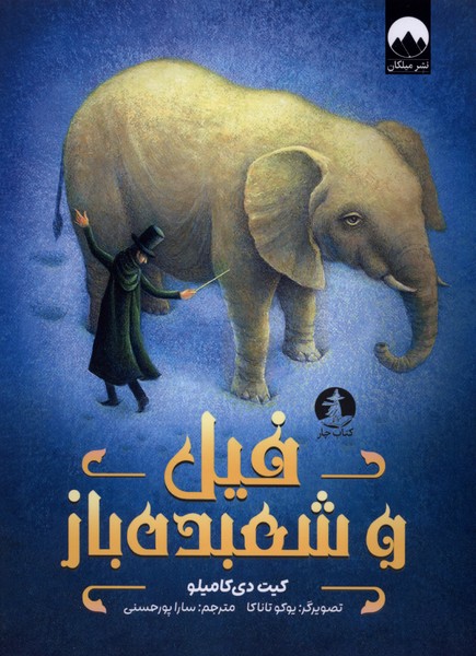 فیل و شعبده باز