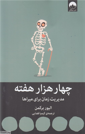 چهار هزار هفته (مدیریت زمان برای میراها)
