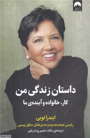داستان زندگی من (کار خانواده و آینده ما)