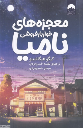 معجزه های خواربارفروشی نامیا 