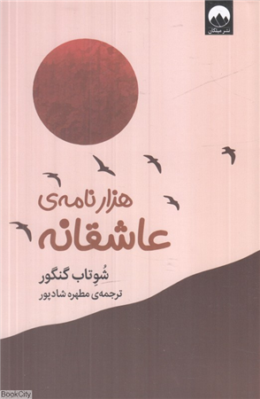 هزار نامه عاشقانه