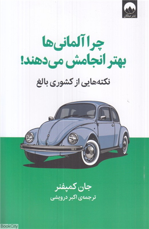 چرا آلمانی ها بهتر انجامش می دهند