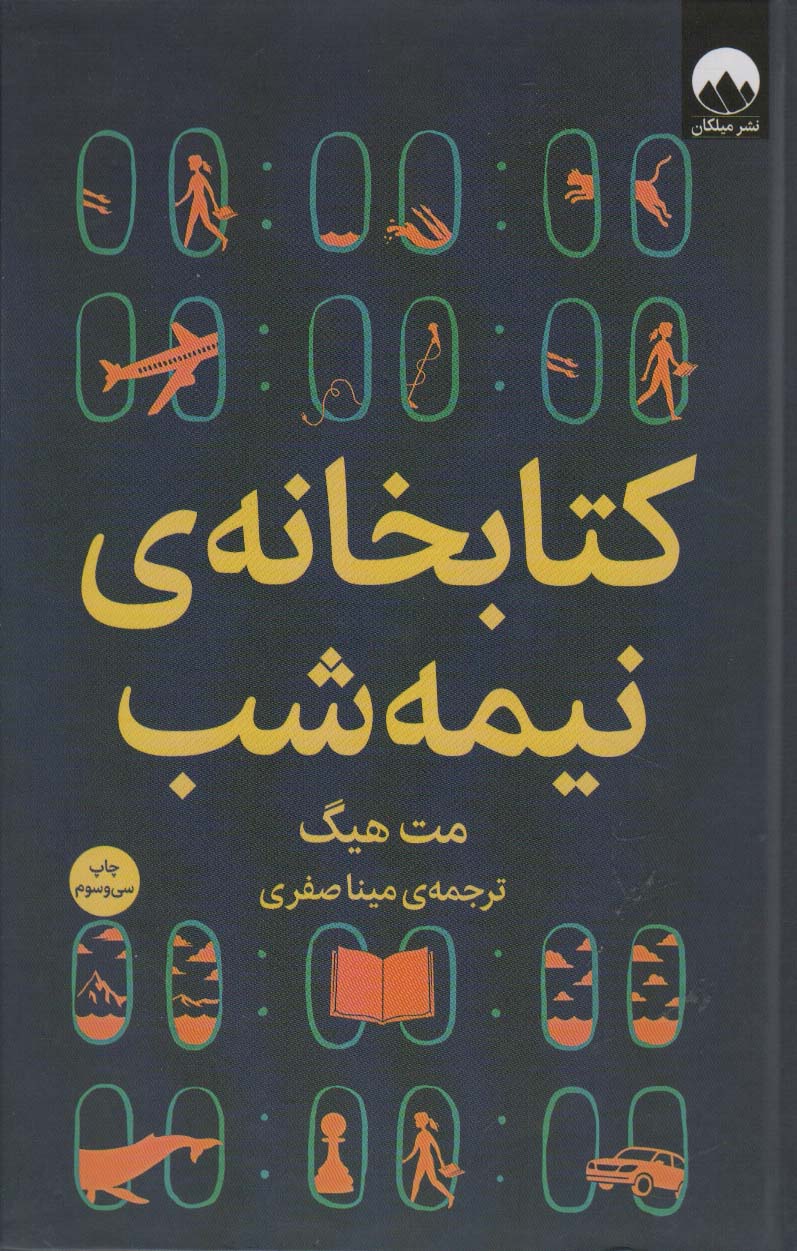 کتابخانه ی نیمه شب