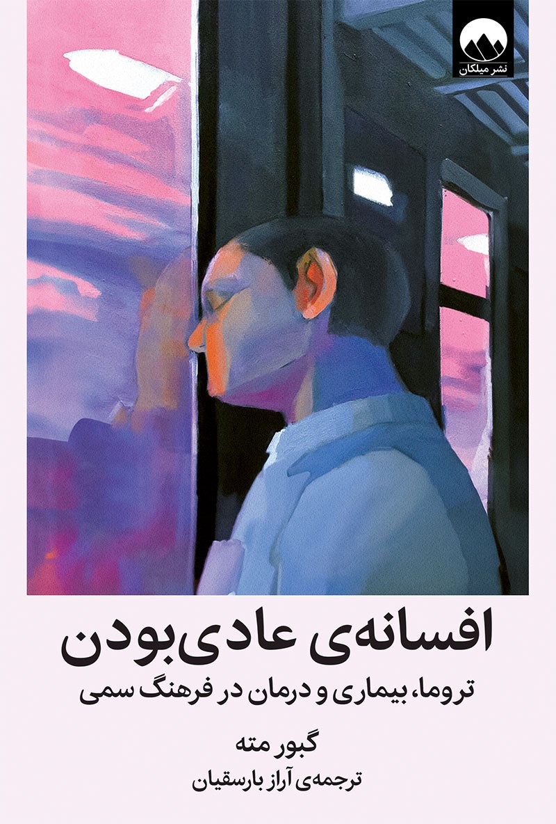 افسانه ی عادی بودن (تروما بیماری و درمان در فرهنگ سمی)