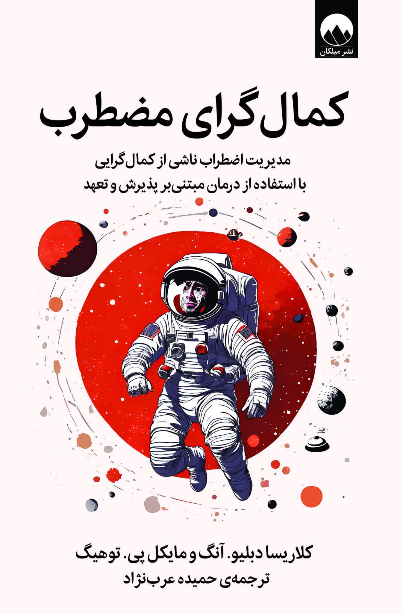 کمال گرای مضطرب (مدیریت اضطراب ناشی از کمال گرایی با استفاده از درمان مبتنی بر پذیرش و تعهد)