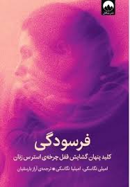 فرسودگی (رمزگشایی چرخه ی استرس در زنان)