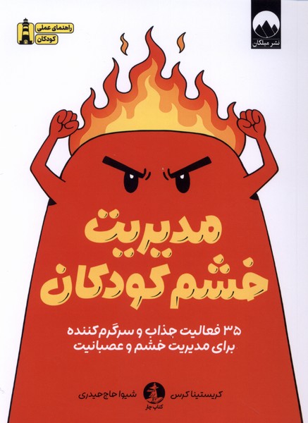 مدیریت خشم کودکان