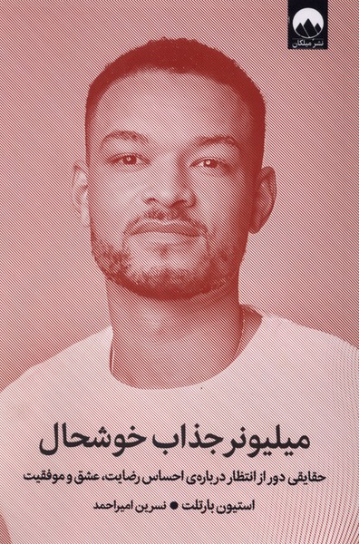 میلیونر جذاب خوشحال