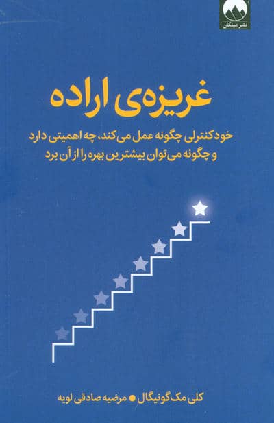 غریزه ی اراده (خودکنترلی چگونه عمل می کند  چه اهمیتی دارد و چگونه می توان بیشترین بهره را از آن برد)