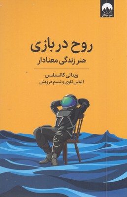 روح در بازی