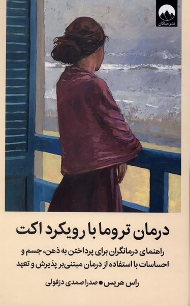 درمان تروما با رویکرد اکت