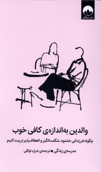 والدین به اندازهی کافی خوب