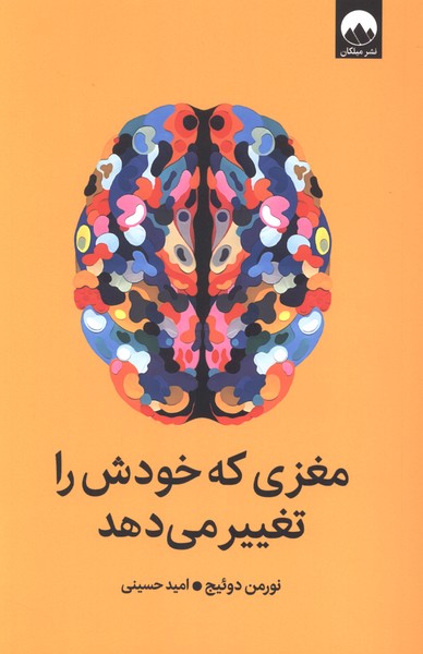 مغزی که خودش را تغییر میدهد