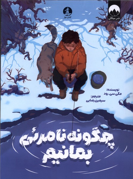 چگونه نامرئی بمانیم