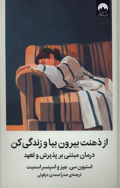 از ذهنت بیرون بیا و زندگی کن