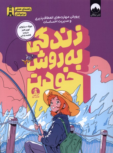 زندگی به روش خودت
