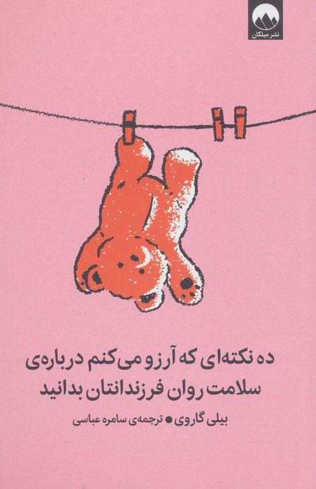ده نکته ای که آرزو می کنم درباره ی سلامت روان فرزندانتان بدانید