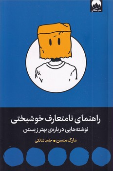 راهنمای نامتعارف خوشبختی