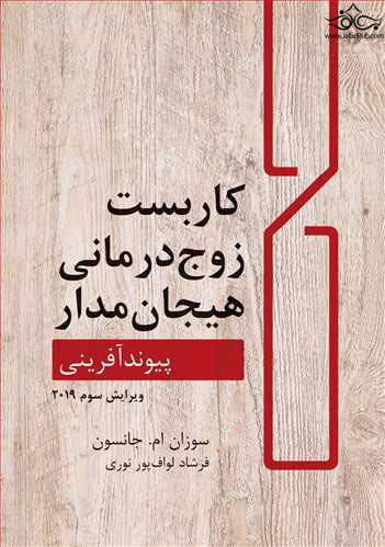 کاربست زوج درمانی هیجان مدار پیوندآفرینی