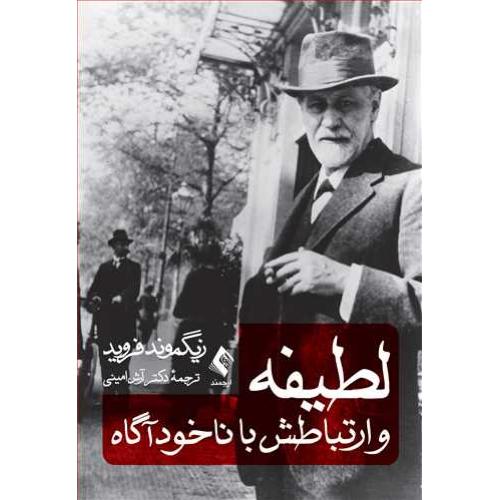 لطیفه و ارتباطش با ناخودآگاه