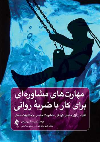 مهارتهای مشاوره ای برای کار با ضربه روانی