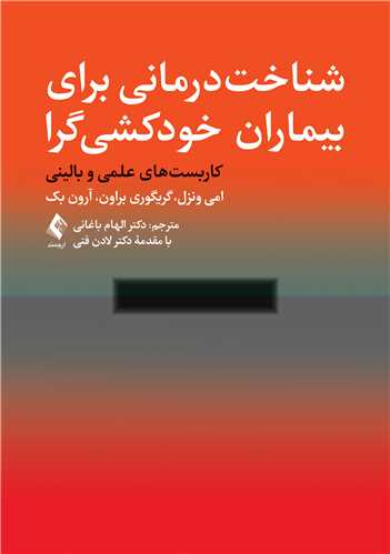 شناخت درمانی برای بیماران خودکشی گرا