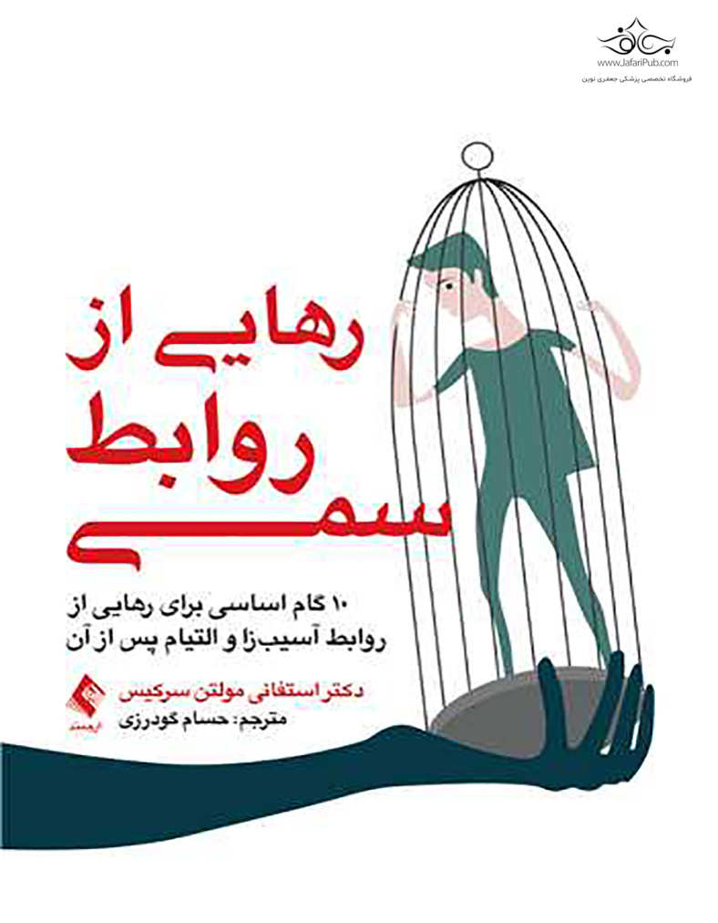 رهایی از روابط سمی
